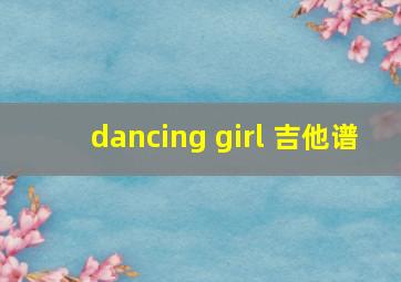 dancing girl 吉他谱